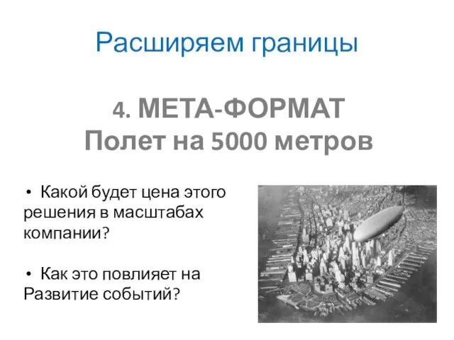 4. МЕТА-ФОРМАТ Полет на 5000 метров Какой будет цена этого решения