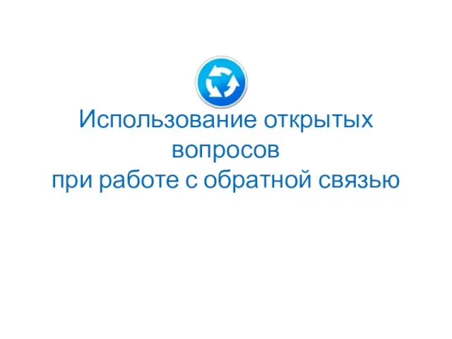 Использование открытых вопросов при работе с обратной связью