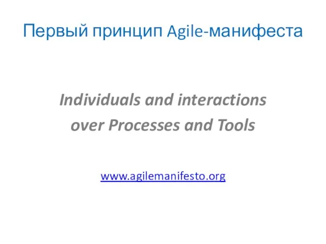 Первый принцип Agile-манифеста Individuals and interactions over Processes and Tools www.agilemanifesto.org