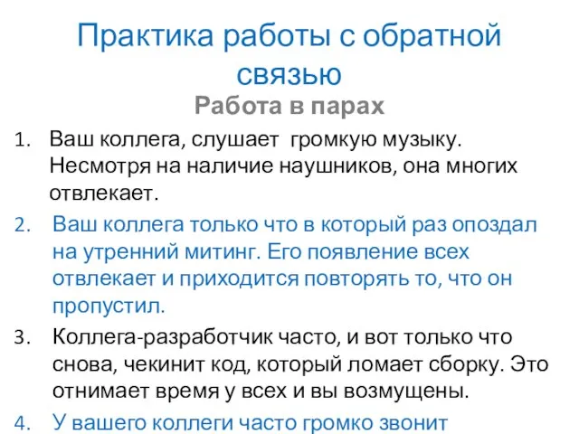 Практика работы с обратной связью Работа в парах Ваш коллега, слушает