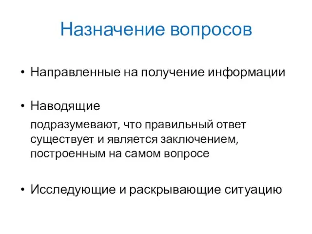 Назначение вопросов Направленные на получение информации Наводящие подразумевают, что правильный ответ