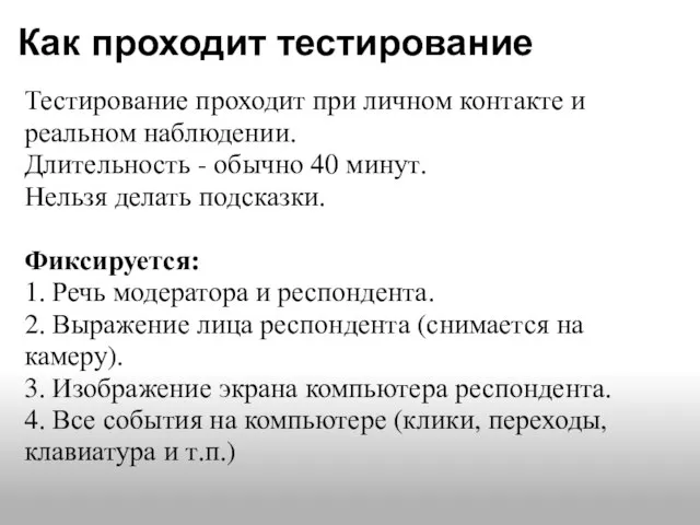 Как проходит тестирование Тестирование проходит при личном контакте и реальном наблюдении.