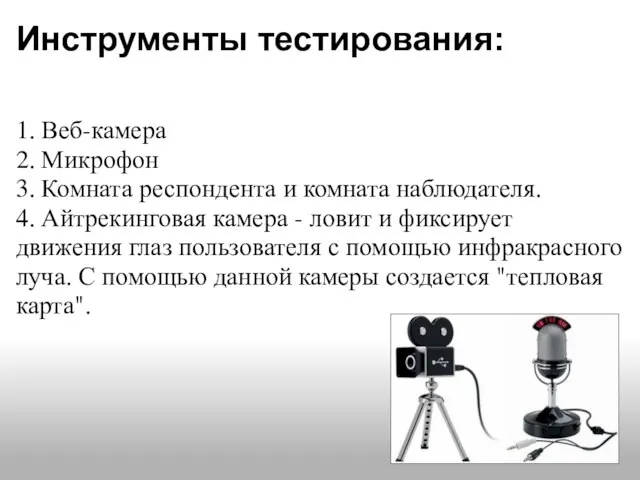 Инструменты тестирования: 1. Веб-камера 2. Микрофон 3. Комната респондента и комната