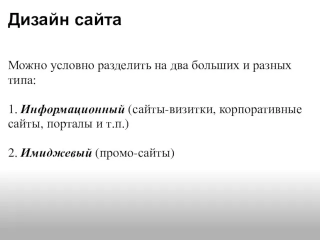 Дизайн сайта Можно условно разделить на два больших и разных типа: