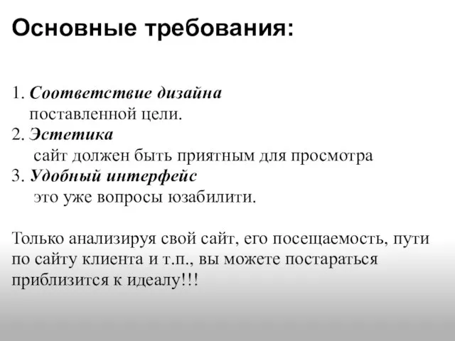 Основные требования: 1. Соответствие дизайна поставленной цели. 2. Эстетика сайт должен