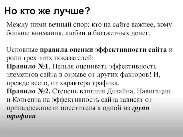 Но кто же лучше? Между ними вечный спор: кто на сайте