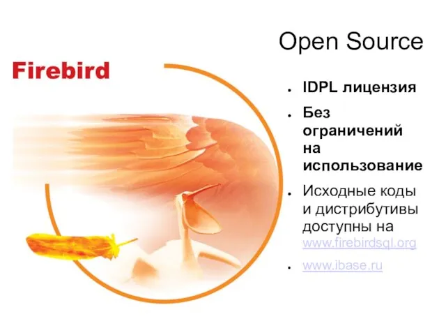 Open Source IDPL лицензия Без ограничений на использование Исходные коды и дистрибутивы доступны на www.firebirdsql.org www.ibase.ru