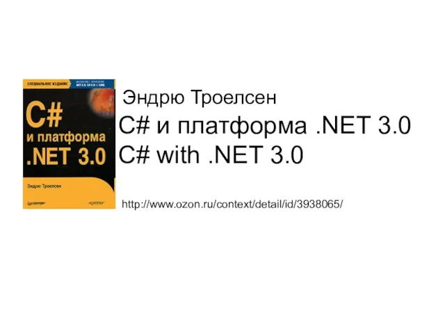 C# и платформа .NET 3.0 C# with .NET 3.0 Эндрю Троелсен http://www.ozon.ru/context/detail/id/3938065/