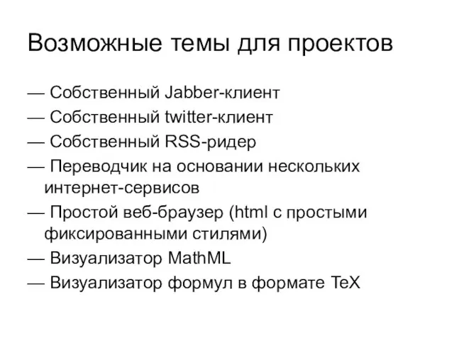 Возможные темы для проектов — Собственный Jabber-клиент — Собственный twitter-клиент —