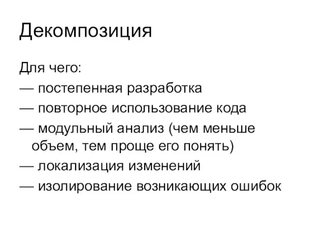 Декомпозиция Для чего: — постепенная разработка — повторное использование кода —