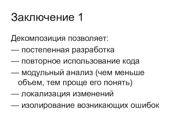 Заключение 1 Декомпозиция позволяет: — постепенная разработка — повторное использование кода