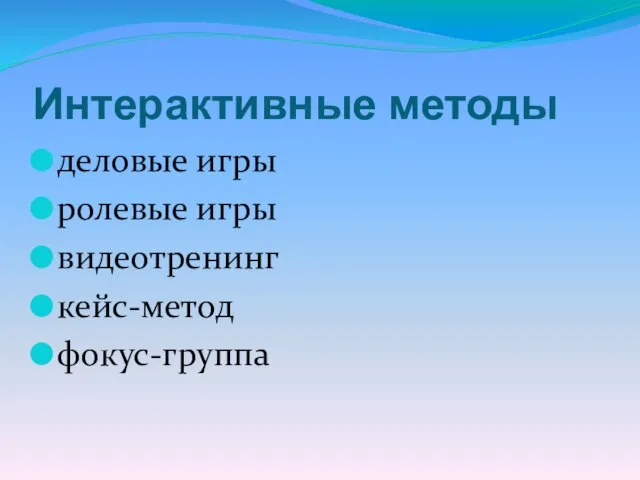 Интерактивные методы деловые игры ролевые игры видеотренинг кейс-метод фокус-группа