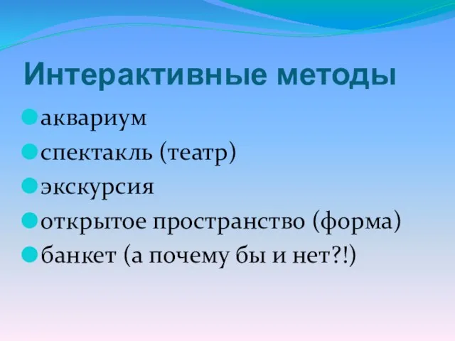 Интерактивные методы аквариум спектакль (театр) экскурсия открытое пространство (форма) банкет (а почему бы и нет?!)