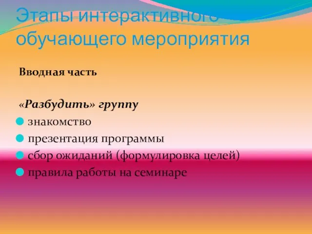 Этапы интерактивного обучающего мероприятия Вводная часть «Разбудить» группу знакомство презентация программы