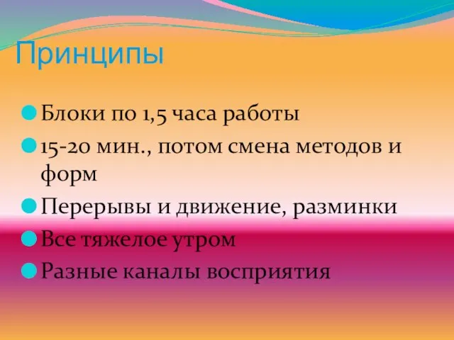 Принципы Блоки по 1,5 часа работы 15-20 мин., потом смена методов