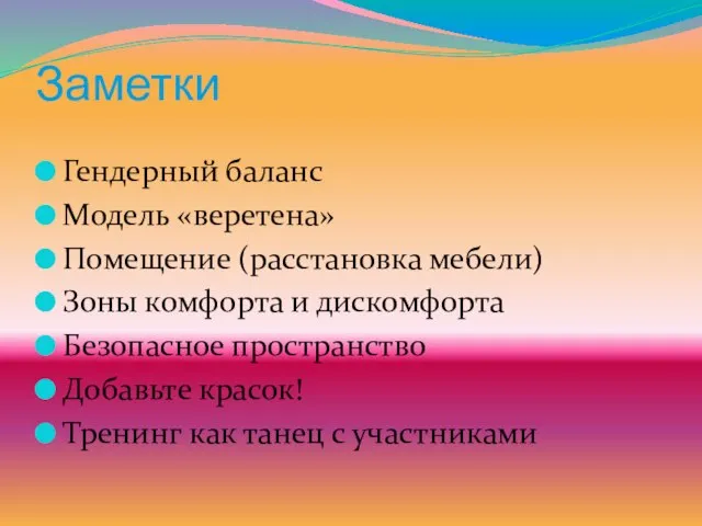 Заметки Гендерный баланс Модель «веретена» Помещение (расстановка мебели) Зоны комфорта и