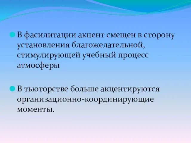 В фасилитации акцент смещен в сторону установления благожелательной, стимулирующей учебный процесс