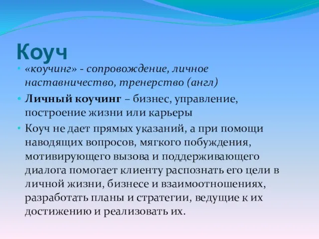 Коуч «коучинг» - сопровождение, личное наставничество, тренерство (англ) Личный коучинг –