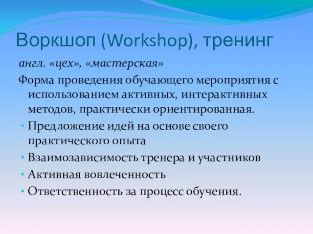 Воркшоп (Workshop), тренинг англ. «цех», «мастерская» Форма проведения обучающего мероприятия с