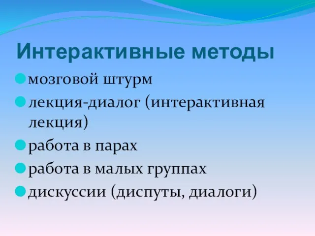 Интерактивные методы мозговой штурм лекция-диалог (интерактивная лекция) работа в парах работа