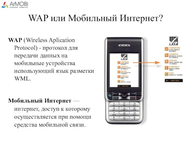 WAP или Мобильный Интернет? WAP (Wireless Aplication Protocol) - протокол для