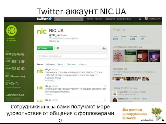 Twitter-аккаунт NIC.UA Cотрудники #nicua сами получают море удовольствия от общения с фолловерами :)