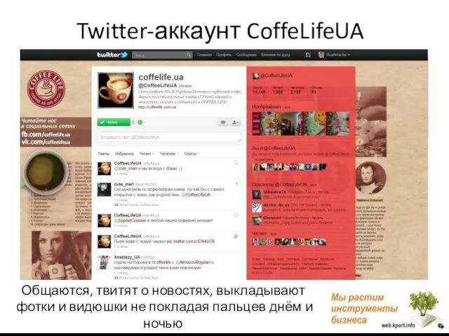 Twitter-аккаунт CoffeLifeUA Общаются, твитят о новостях, выкладывают фотки и видюшки не покладая пальцев днём и ночью