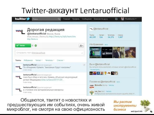 Twitter-аккаунт Lentaruofficial Общаются, твитят о новостяхх и предшествующих им событиях, очень