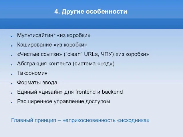 4. Другие особенности Мультисайтинг «из коробки» Кэширование «из коробки» «Чистые ссылки»