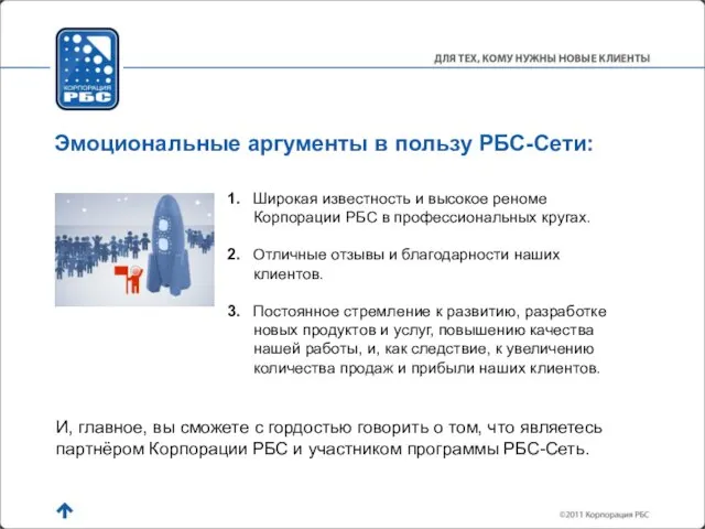 1. Широкая известность и высокое реноме Корпорации РБС в профессиональных кругах.