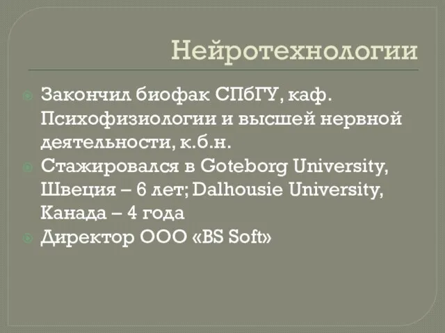 Нейротехнологии Закончил биофак СПбГУ, каф. Психофизиологии и высшей нервной деятельности, к.б.н.