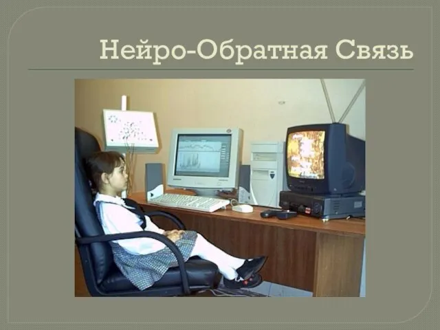 Нейро-Обратная Связь