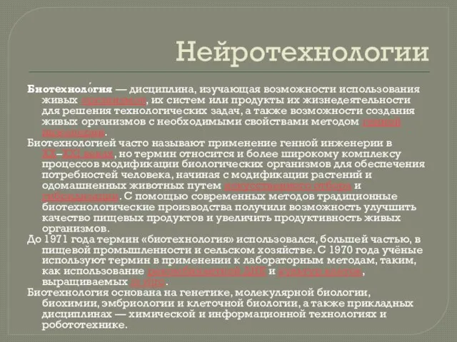 Нейротехнологии Биотехноло́гия — дисциплина, изучающая возможности использования живых организмов, их систем