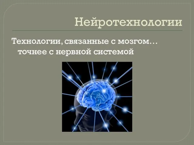 Нейротехнологии Технологии, связанные с мозгом… точнее с нервной системой