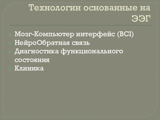 Технологии основанные на ЭЭГ Мозг-Компьютер интерфейс (BCI) НейроОбратная связь Диагностика функционального состояния Клиника