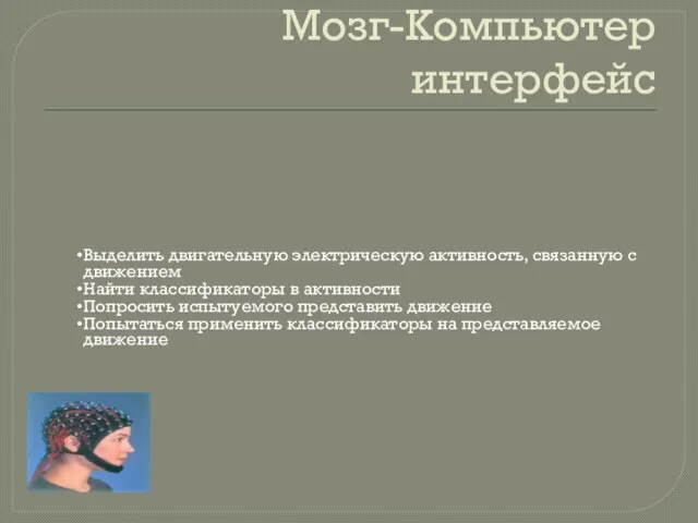 Мозг-Компьютер интерфейс Выделить двигательную электрическую активность, связанную с движением Найти классификаторы