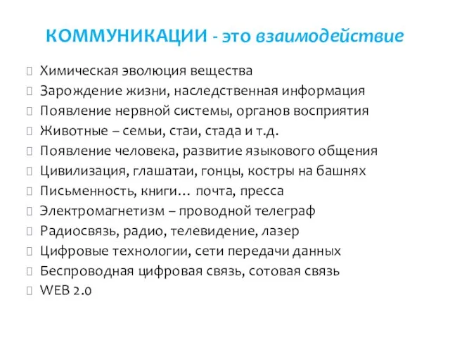 КОММУНИКАЦИИ - это взаимодействие Химическая эволюция вещества Зарождение жизни, наследственная информация