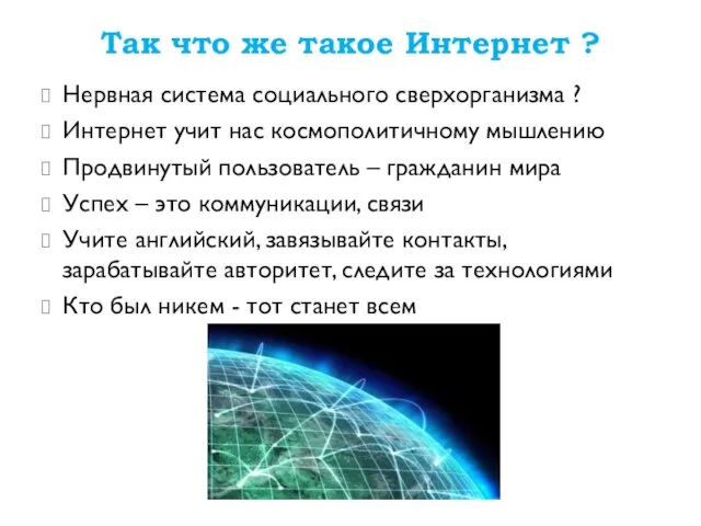 Так что же такое Интернет ? Нервная система социального сверхорганизма ?