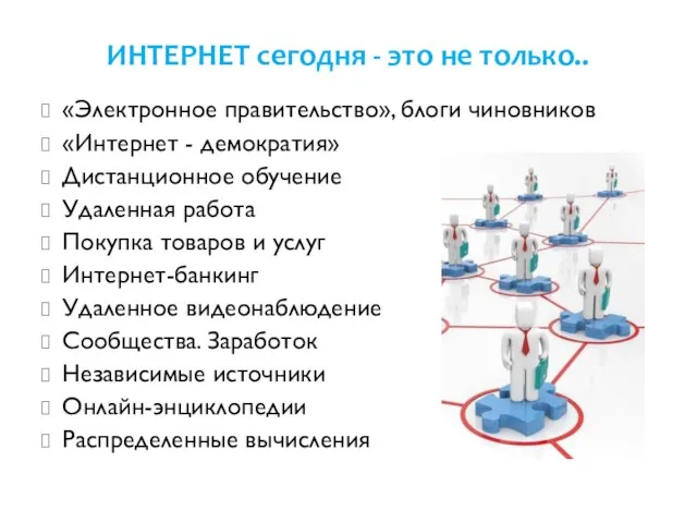 ИНТЕРНЕТ сегодня - это не только.. «Электронное правительство», блоги чиновников «Интернет