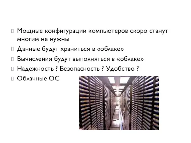 ОБЛАКО Мощные конфигурации компьютеров скоро станут многим не нужны Данные будут