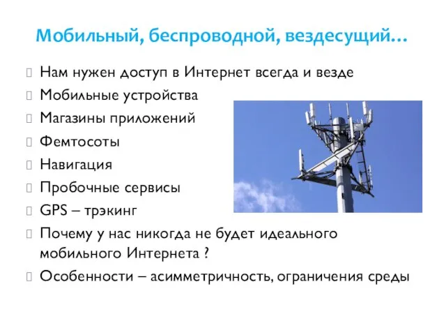 Мобильный, беспроводной, вездесущий… Нам нужен доступ в Интернет всегда и везде