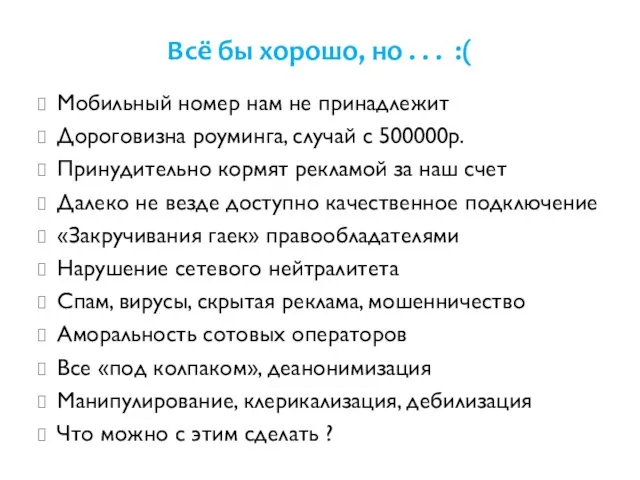 Всё бы хорошо, но . . . :( Мобильный номер нам