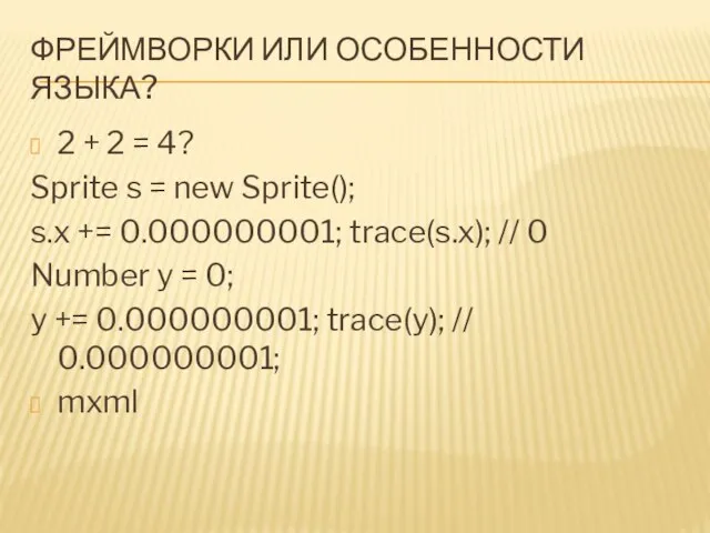 ФРЕЙМВОРКИ ИЛИ ОСОБЕННОСТИ ЯЗЫКА? 2 + 2 = 4? Sprite s