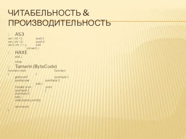 ЧИТАБЕЛЬНОСТЬ & ПРОИЗВОДИТЕЛЬНОСТЬ AS3 var i :int = 1; push 1