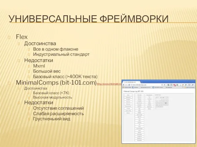 УНИВЕРСАЛЬНЫЕ ФРЕЙМВОРКИ Flex Достоинства Все в одном флаконе Индустриальный стандарт Недостатки