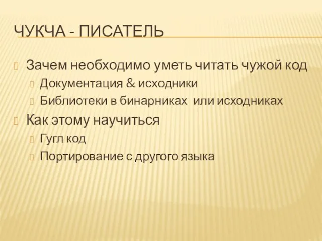 ЧУКЧА - ПИСАТЕЛЬ Зачем необходимо уметь читать чужой код Документация &