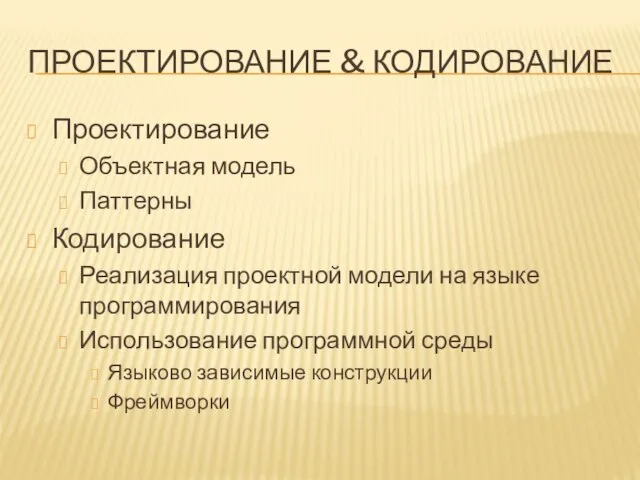 ПРОЕКТИРОВАНИЕ & КОДИРОВАНИЕ Проектирование Объектная модель Паттерны Кодирование Реализация проектной модели