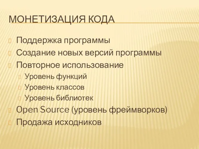 МОНЕТИЗАЦИЯ КОДА Поддержка программы Создание новых версий программы Повторное использование Уровень