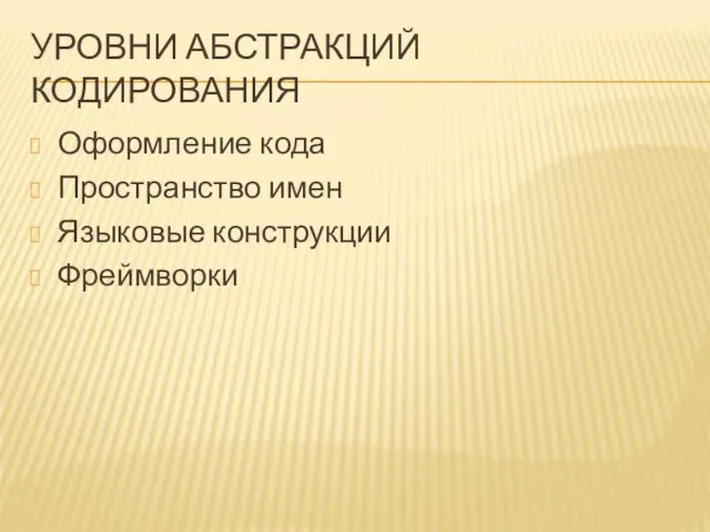 УРОВНИ АБСТРАКЦИЙ КОДИРОВАНИЯ Оформление кода Пространство имен Языковые конструкции Фреймворки