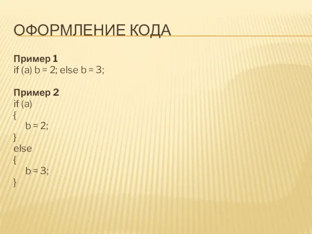 ОФОРМЛЕНИЕ КОДА Пример 1 if (a) b = 2; else b